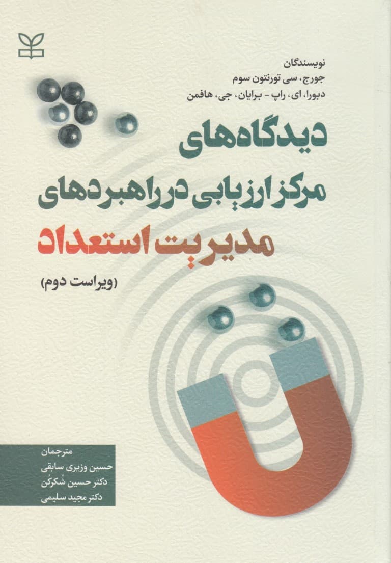 دیدگاههای مرکز ارزیابی در راهبردهای مدیریت استعداد