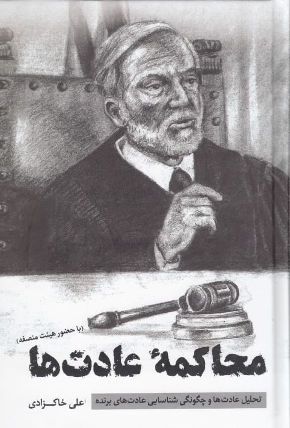 محاکمه عادت‌ها