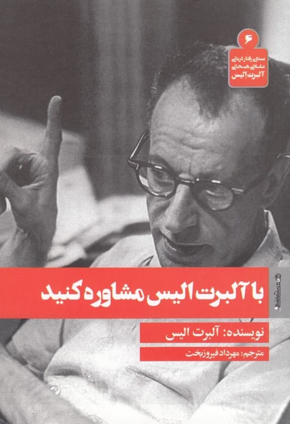 با آلبرت الیس مشاوره کنید