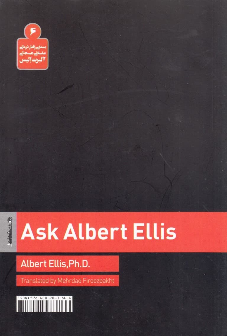 با آلبرت الیس مشاوره کنید