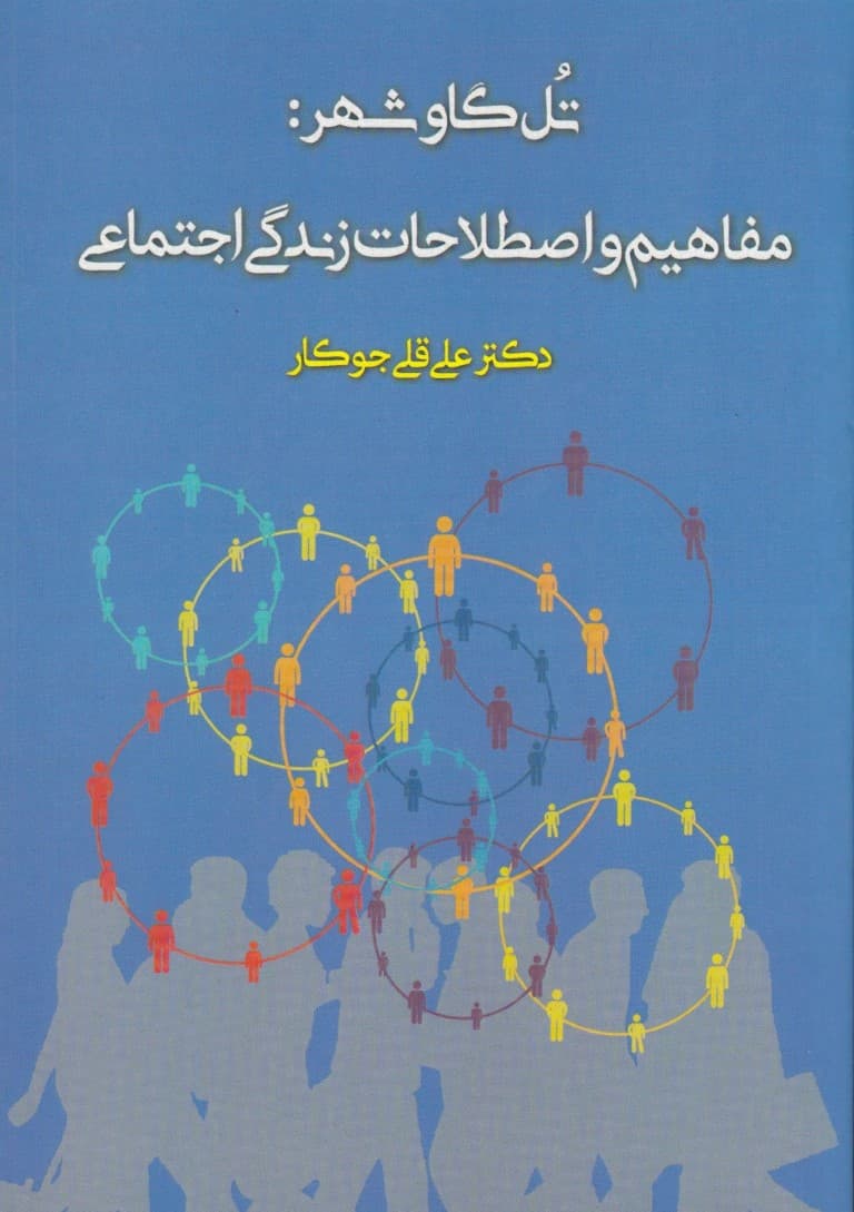 تل گاوشهر (مفاهیم و اصطلاحات زندگی اجتماعی)