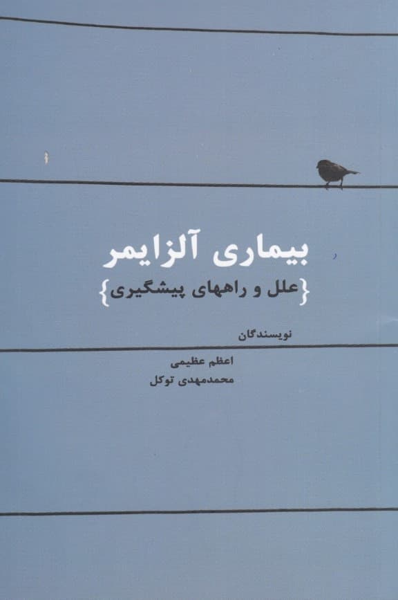 بیماری آلزایمر علل و راهکارهای پیشگیری