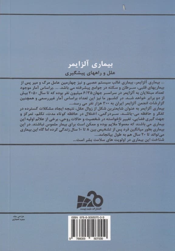 بیماری آلزایمر علل و راهکارهای پیشگیری