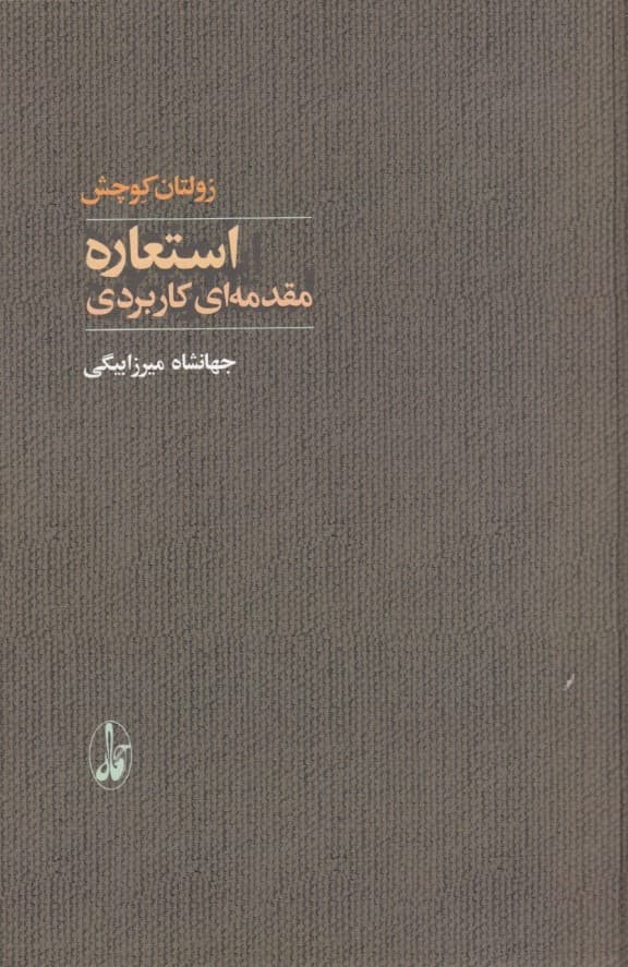 استعاره (مقدمه‌ای کاربردی)