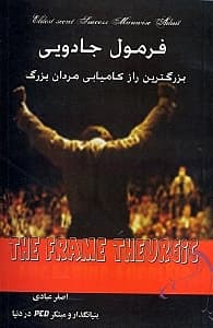 فرمول جادویی (بزرگترین راز کامیابی مردان بزرگ)