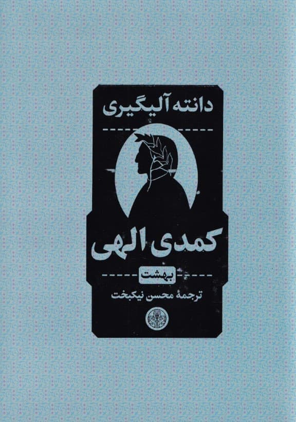 کمدی الهی 3 (3 جلدی) بهشت