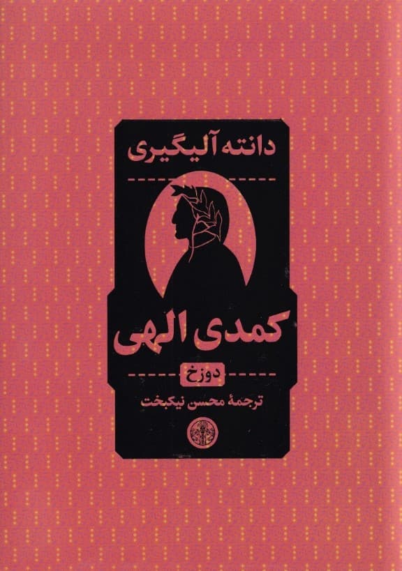 کمدی الهی 1 (3 جلدی) دوزخ