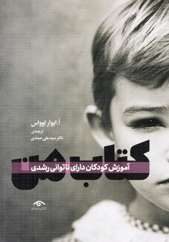 کتاب من (آموزش کودکان دارای ناتوانی رشدی)