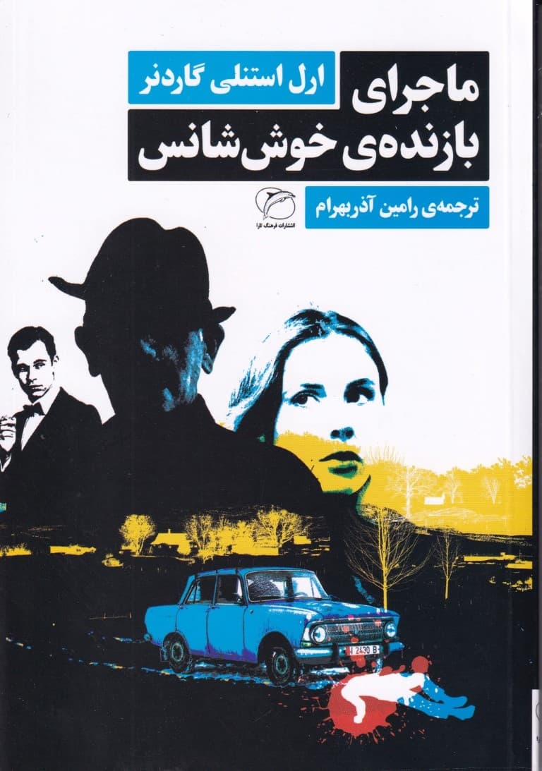 ماجرای بازنده خوش‌شانس