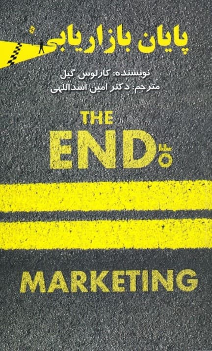 پایان بازاریابی 