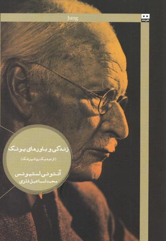 زندگی و باو‌رهای یونگ ازدید 1 روانپزشک