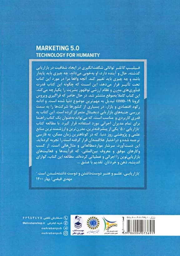 بازاریابی 5/0 (فناوری برای بشریت)