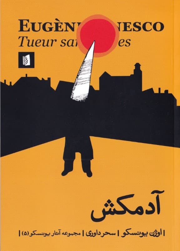 آدمکش (نمایش‌نامه)