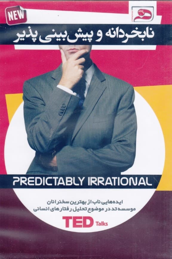 نابخردانه و پیش بینی پذیر (کتاب گویا)