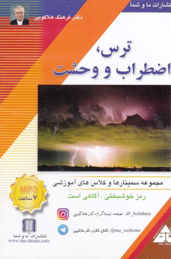 ترس اضطراب و وحشت (سی‌دی)