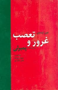 غرور و تعصب (همراه با ادامه آن پمبرلی)