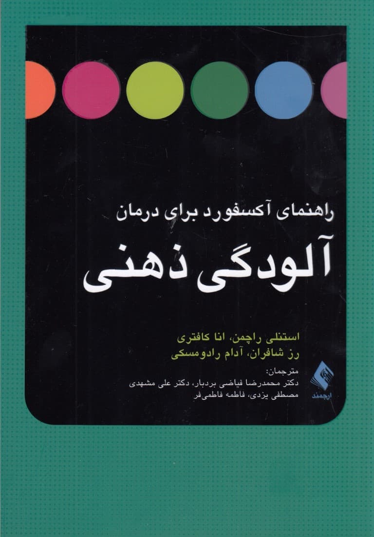 راهنمای آکسفورد برای درمان آلودگی ذهنی