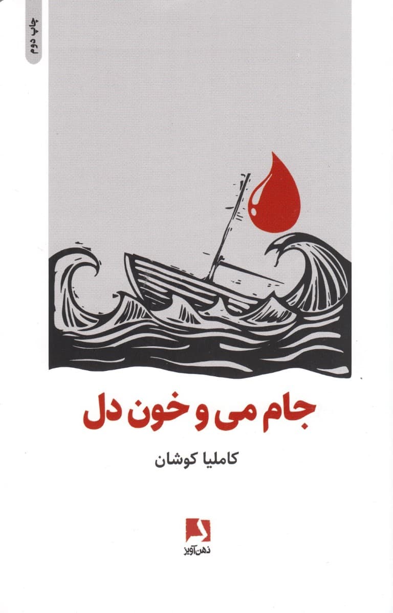 جام می و خون دل