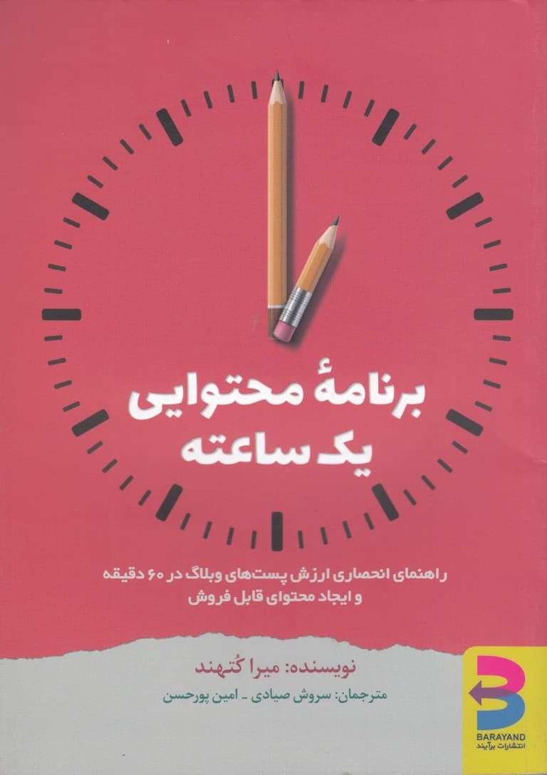 برنامه محتوایی 1 ساعته (راهنمای انحصاری ارزش پستهای وبلاگ در 60 دقیقه و ایجاد محتوای قابل فروش)