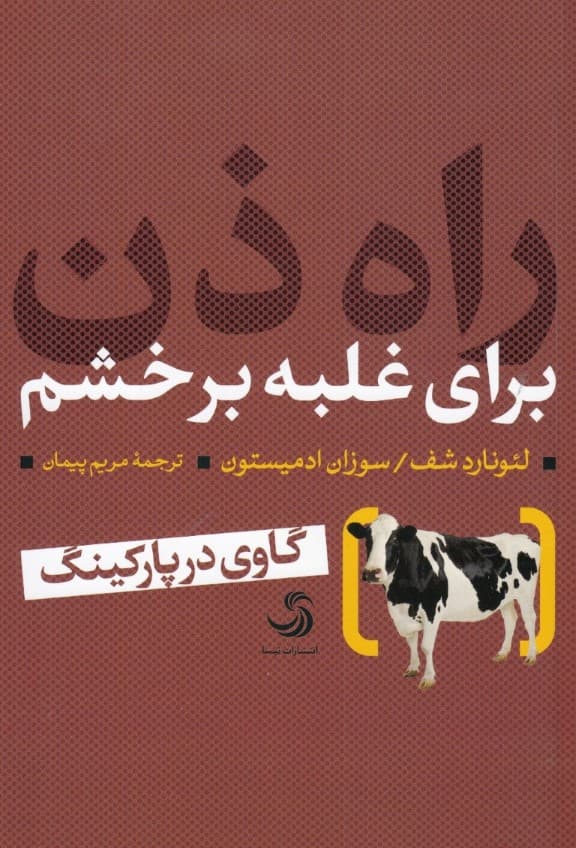 راه ذن برای غلبه بر خشم (گاوی در پارکینگ)