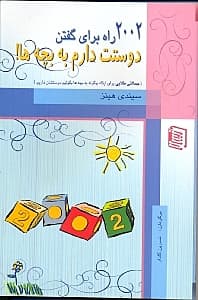 2002 راه برای گفتن دوستت دارم به بچه‌ها (چگونه به بچه‌ها بگوییم که دوستشان داریم)