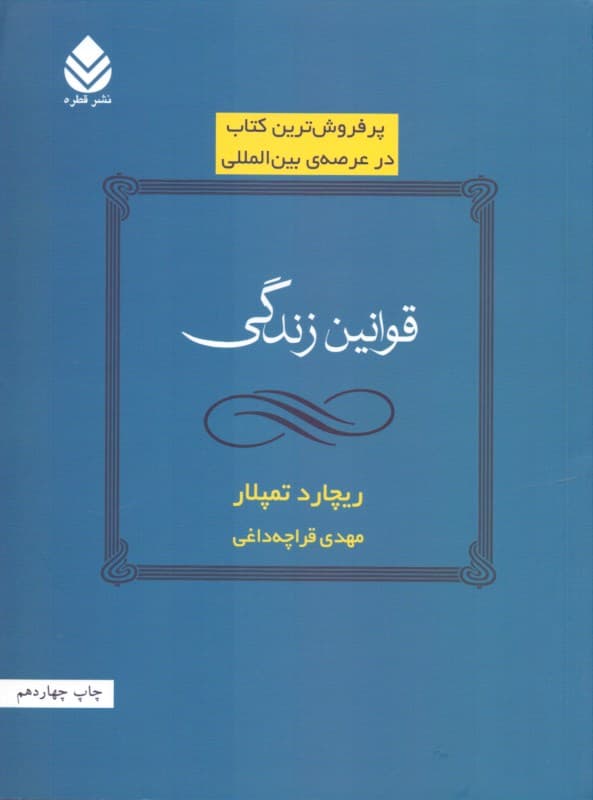 قوانین زندگی