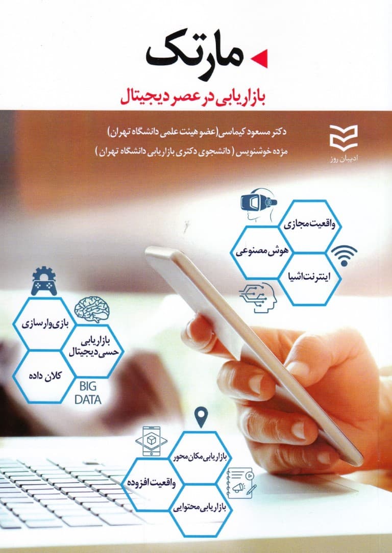 مارتک (بازاریابی در عصر دیجیتال)