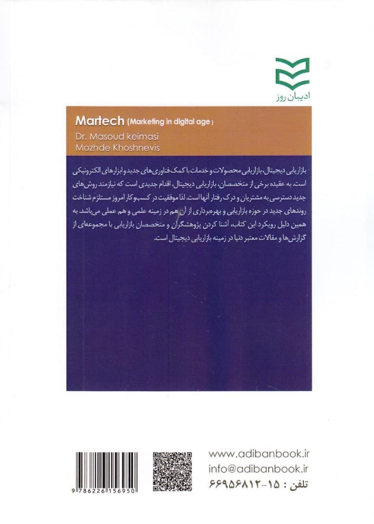 مارتک (بازاریابی در عصر دیجیتال)