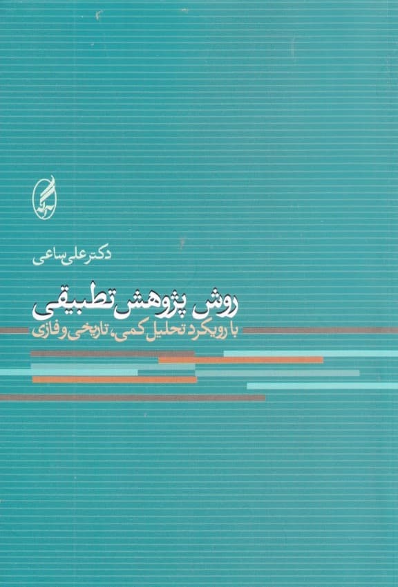 روش پژوهش تطبیقی (با رویکرد تحلیل کمی تاریخی و فازی)