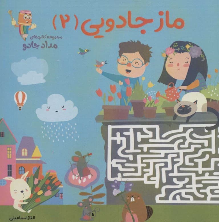 ماز جادویی 2 (مجموعه کتاب‌های مداد جادو)