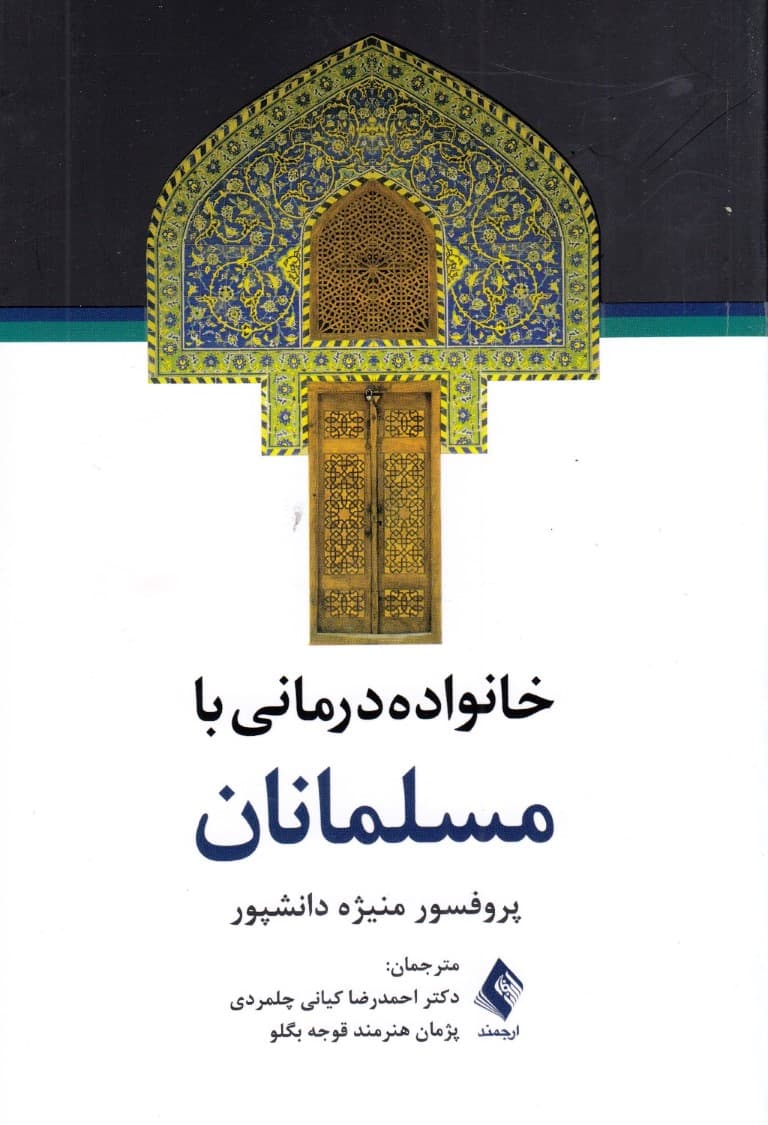 خانواده درمانی با مسلمانان