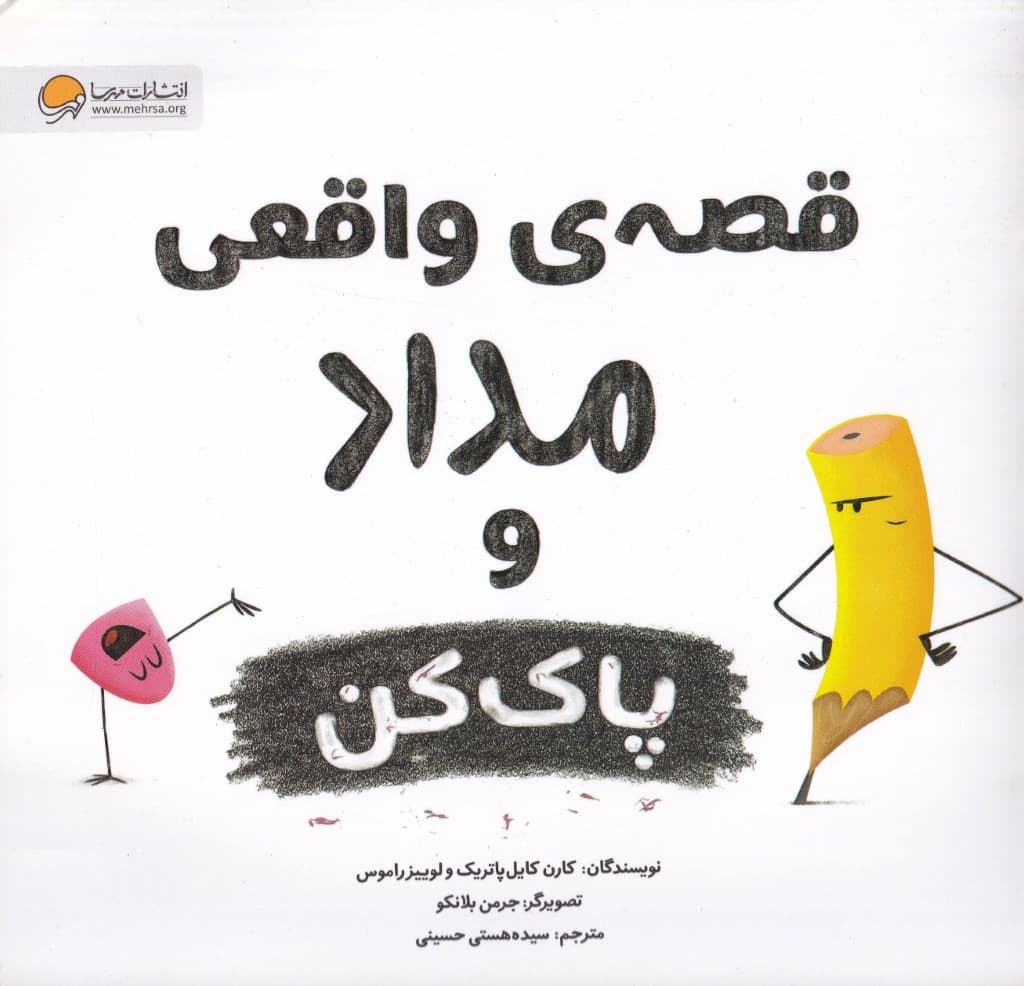 قصه واقعی مداد و پاک‌کن