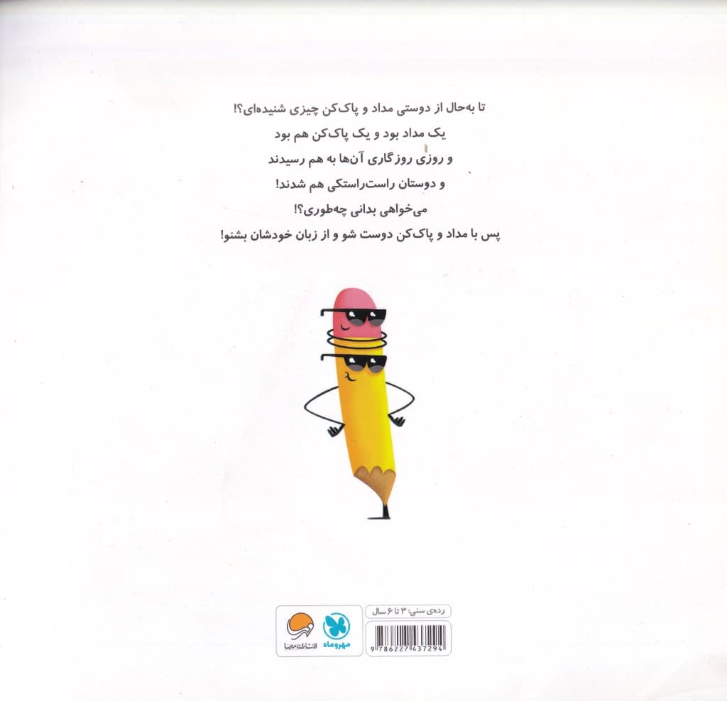 قصه واقعی مداد و پاک‌کن