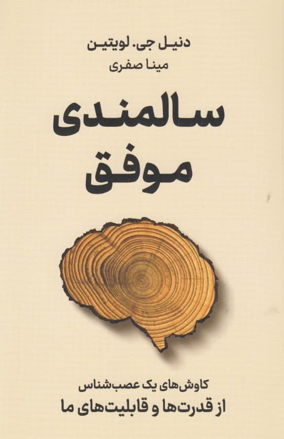 سالمندی موفق (کاوشهای 1 عصب شناس از قدرتها و قابلیتهای ما)