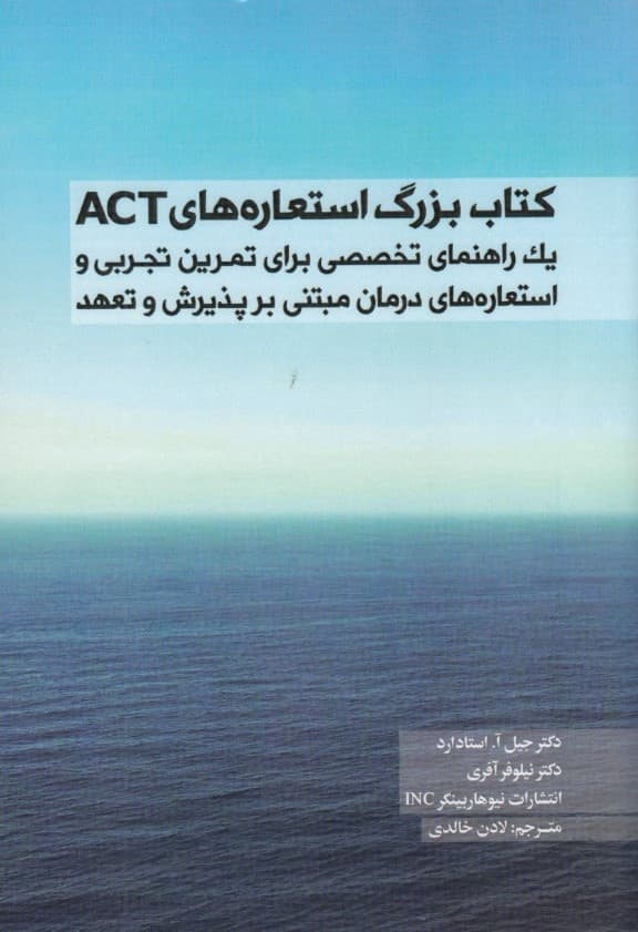 کتاب بزرگ استعاره‌های اکت (یک راهنمای تخصصی برای تمرین تجربی استعاره‌های درمان مبتنی بر پذیرش و تعهد)