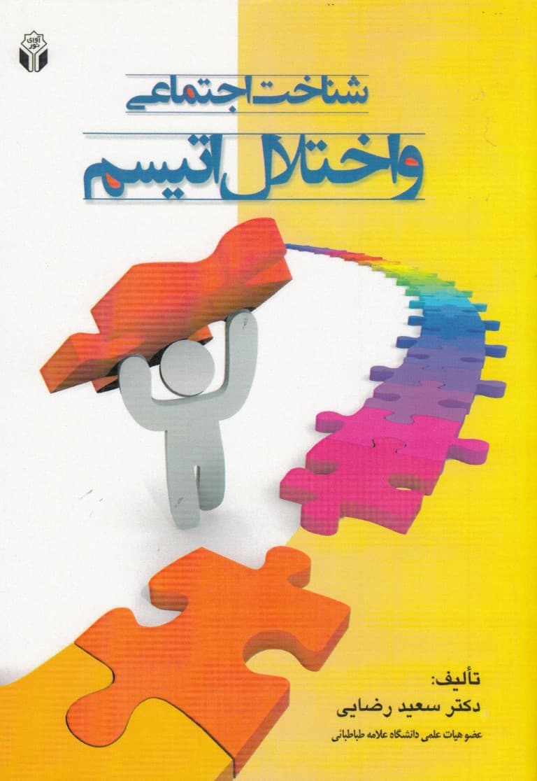 شناخت اجتماعی و اختلال اتیسم