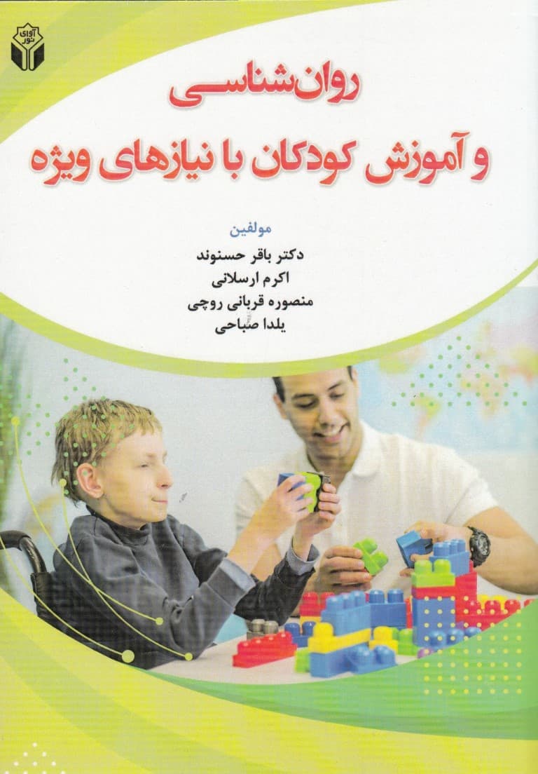 روانشناسی و آموزش کودکان با نیازهای ویژه