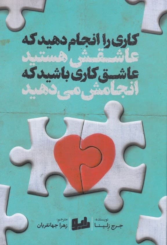 کاری را انجام دهید که عاشقش هستید (عاشق کاری باشید که انجام می‌دهید)