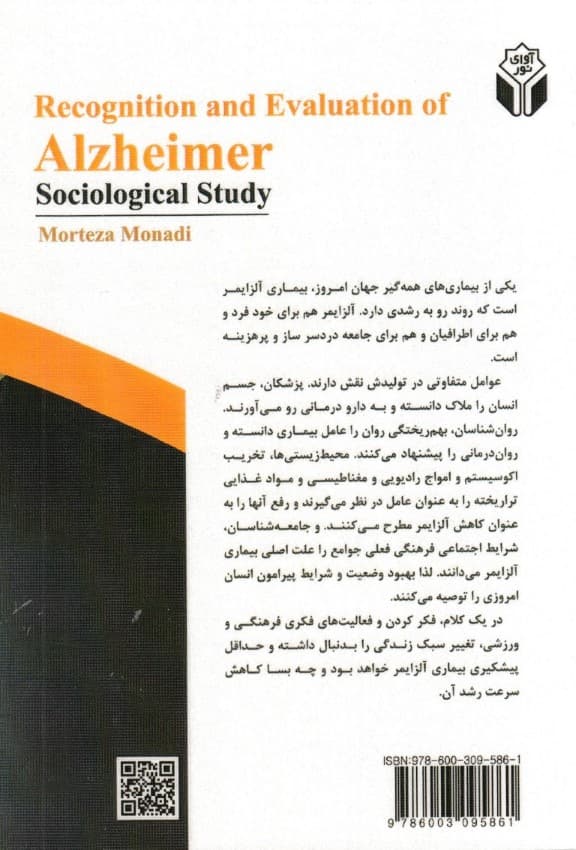 شناخت و مهار آلزایمر (بررسی جامعه شناختی)