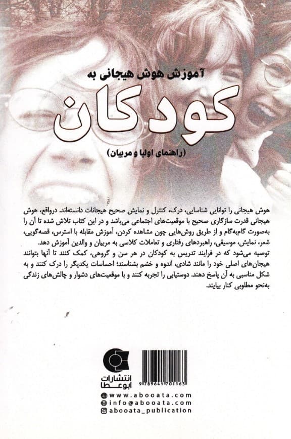 آموزش هوش هیجانی به کودکان (راهنمای والدین و مربیان)