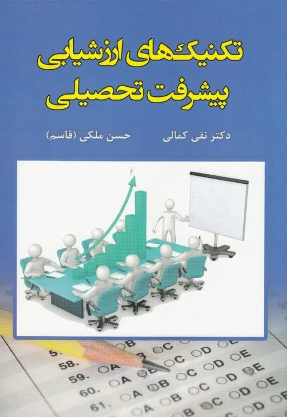 تکنیک‌های ارزشیابی پیشرفت تحصیلی