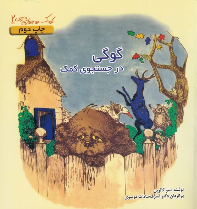 گوگی در جستجوی کمک (شیوه مقابله با مشکلات رفتاری عاطفی و ارتباطی کودکان)