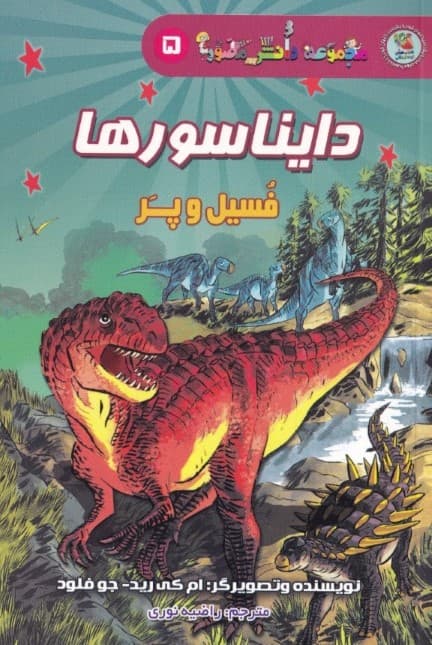 دایناسورها (فسیل و پر) مجموعه دانش مصور 5