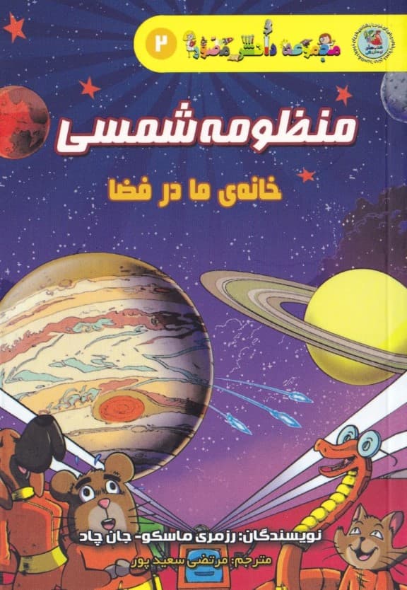 منظومه شمسی (خانه ما در فضا) مجموعه دانش مصور 2
