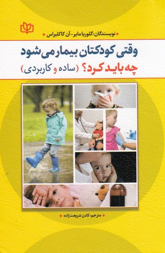 وقتی کودکتان بیمار می‌شود چه باید کرد (ساده و کاربردی)