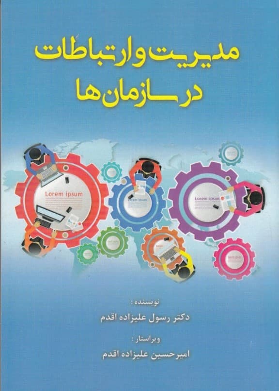 مدیریت و ارتباطات در سازمان‌ها