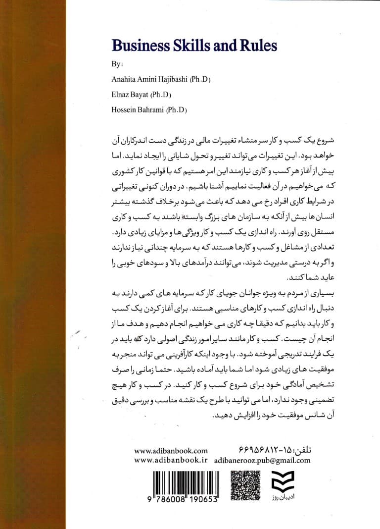 مهارت‌ها و قوانین کسب و کار