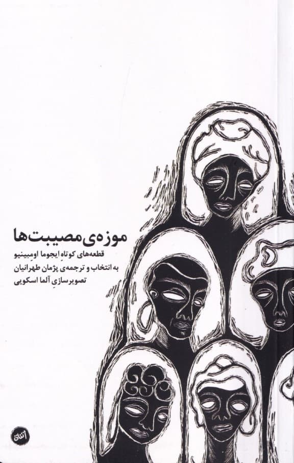 موزه مصیبت‌ها (برگزیده‌ای از قطعه‌های کوتاه ایجوما اومبینیو) مجموعه شعر