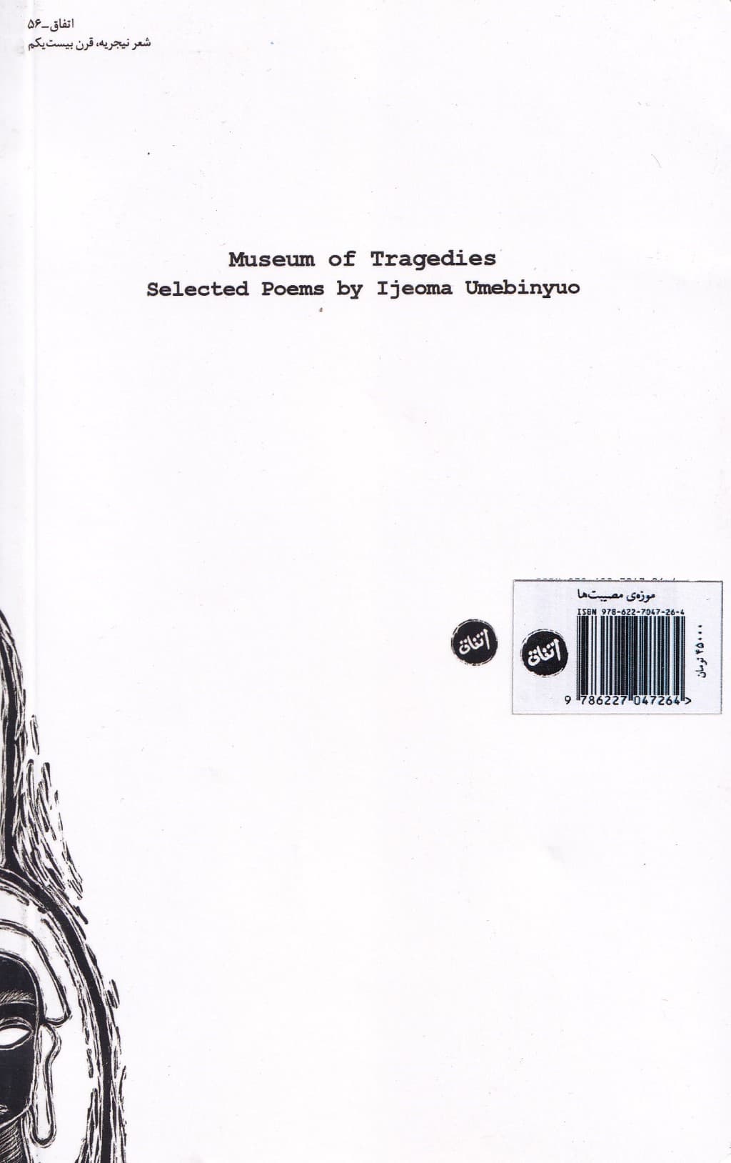 موزه مصیبت‌ها (برگزیده‌ای از قطعه‌های کوتاه ایجوما اومبینیو) مجموعه شعر