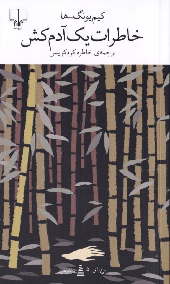 خاطرات 1 آدم‌کش